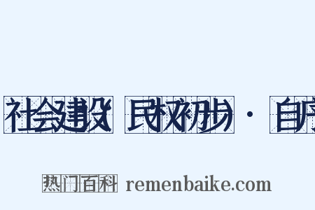 社会建设(民权初步)·自序是什么意思的图片
